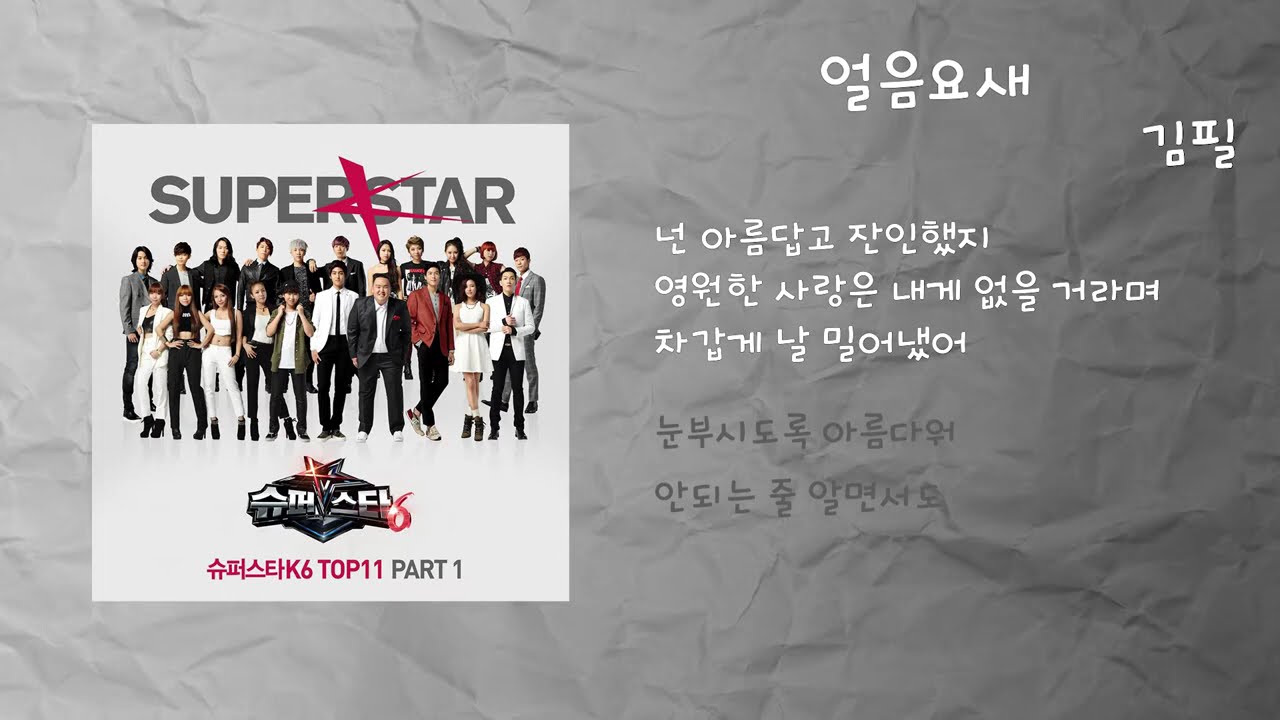 김필 - 얼음요새 / 가사 / 슈퍼스타K6