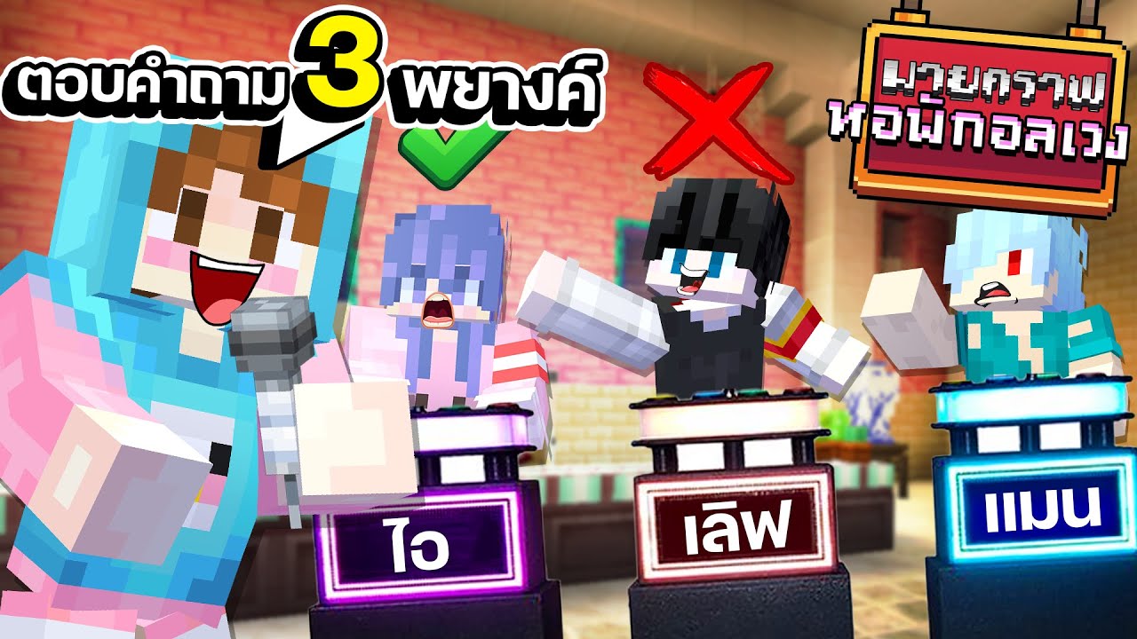 Minecraft หอพักอลเวง - ตอบคำถามสามพยางค์