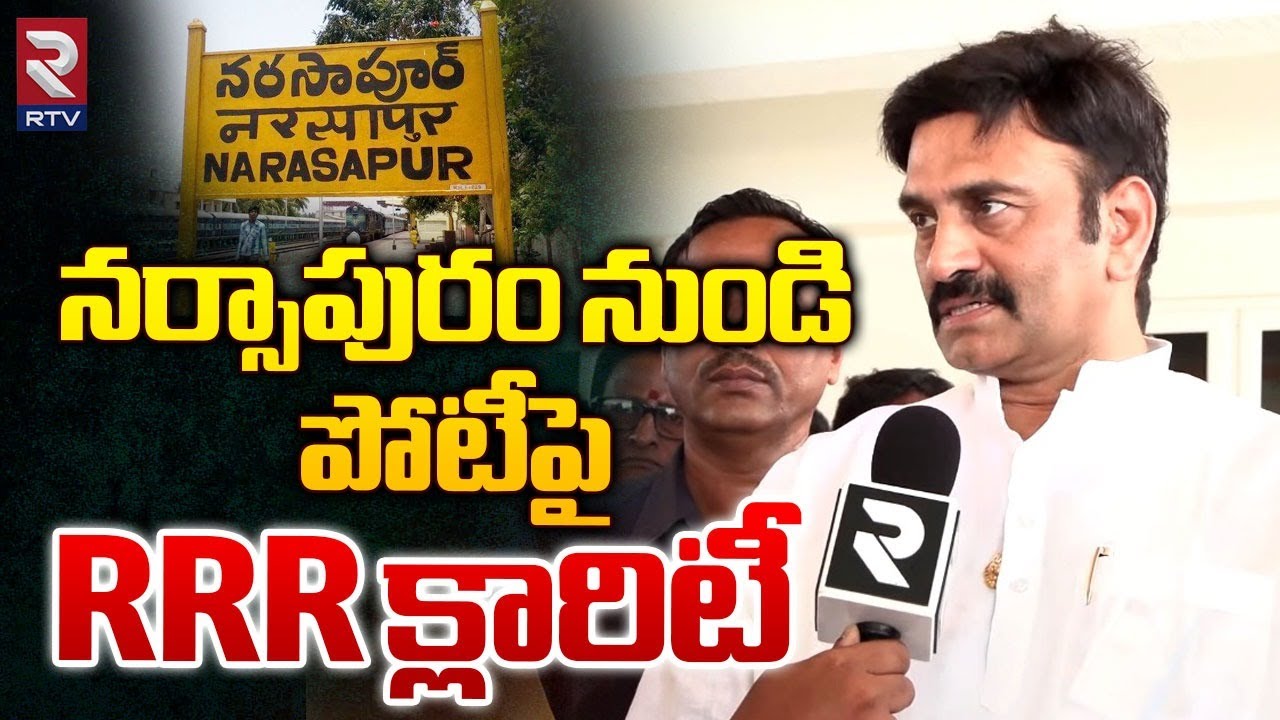 నర్సాపురం నుండి పోటీపై RRR క్లారిటీ | Raghu Rama Krishnam Raju About Narsapuram MP Seat | RTV Live