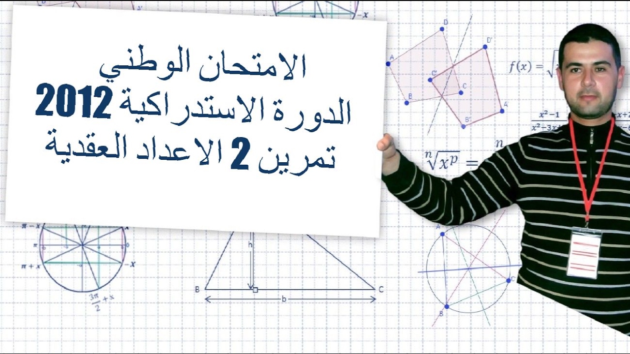 الامتحان الوطني الدورة الاستدراكية 2012 تمرين 2 الاعداد العقدية