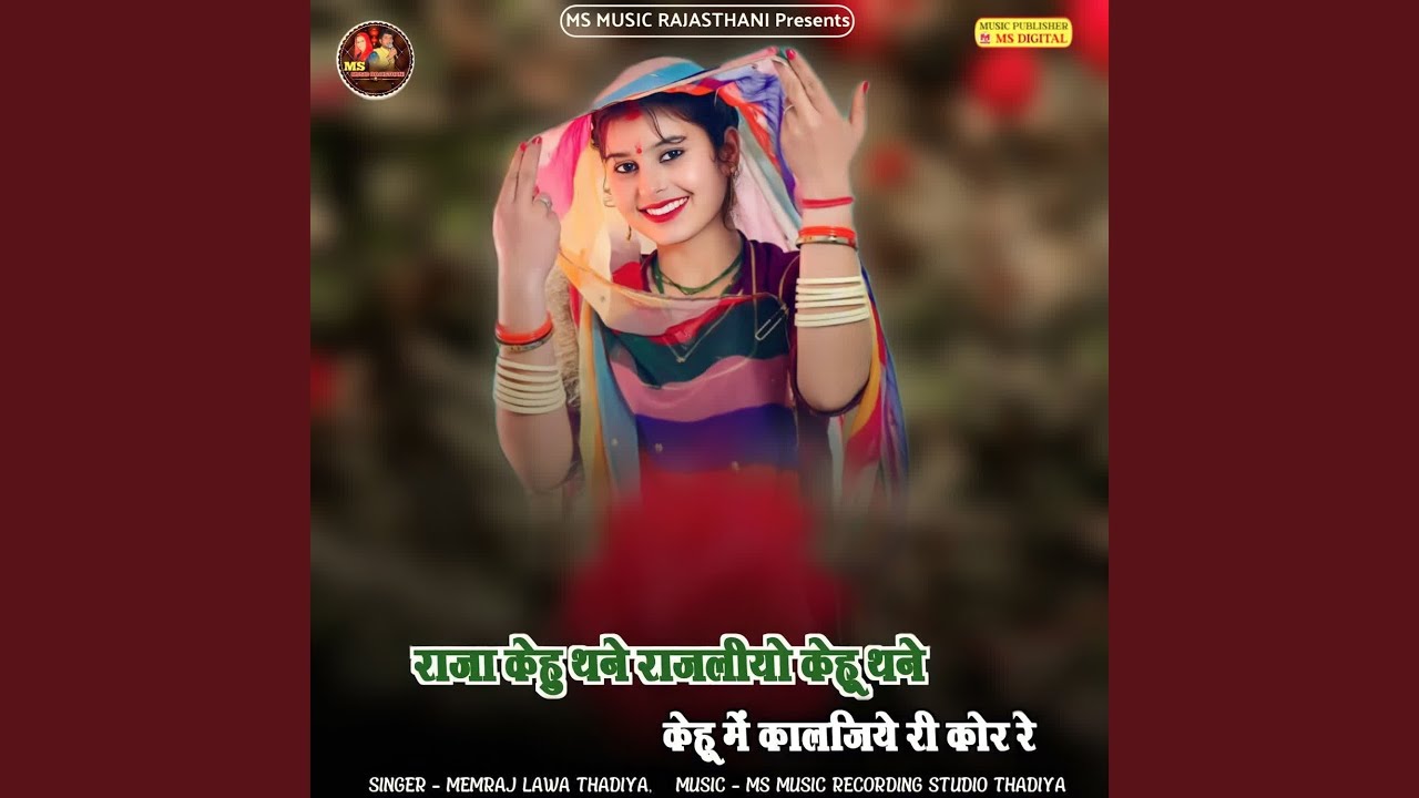 Raja Kahu Thane Rajaliyo Kahu Thane Kahu Me Kaljiye Ri Cor Re