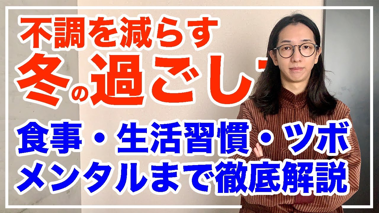 冬の過ごし方で春の体調が決まるよ！〇〇使いはしないように【漢方養生指導士が教える】