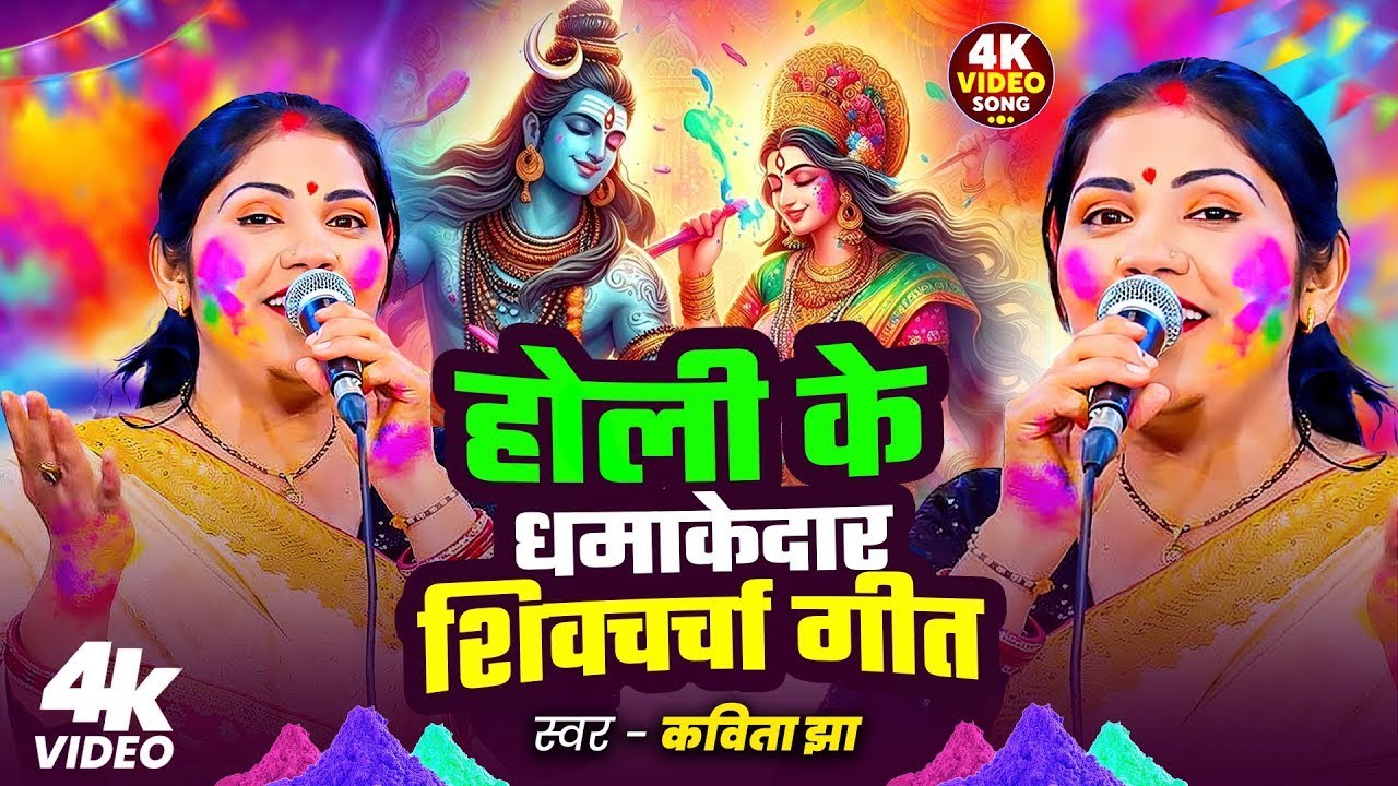 कविता झा का होली स्पेशल शिवचर्चा 2026 | Holi Spacial Shiv charcha Geet | Nonstop Shiv Guru Bhajan