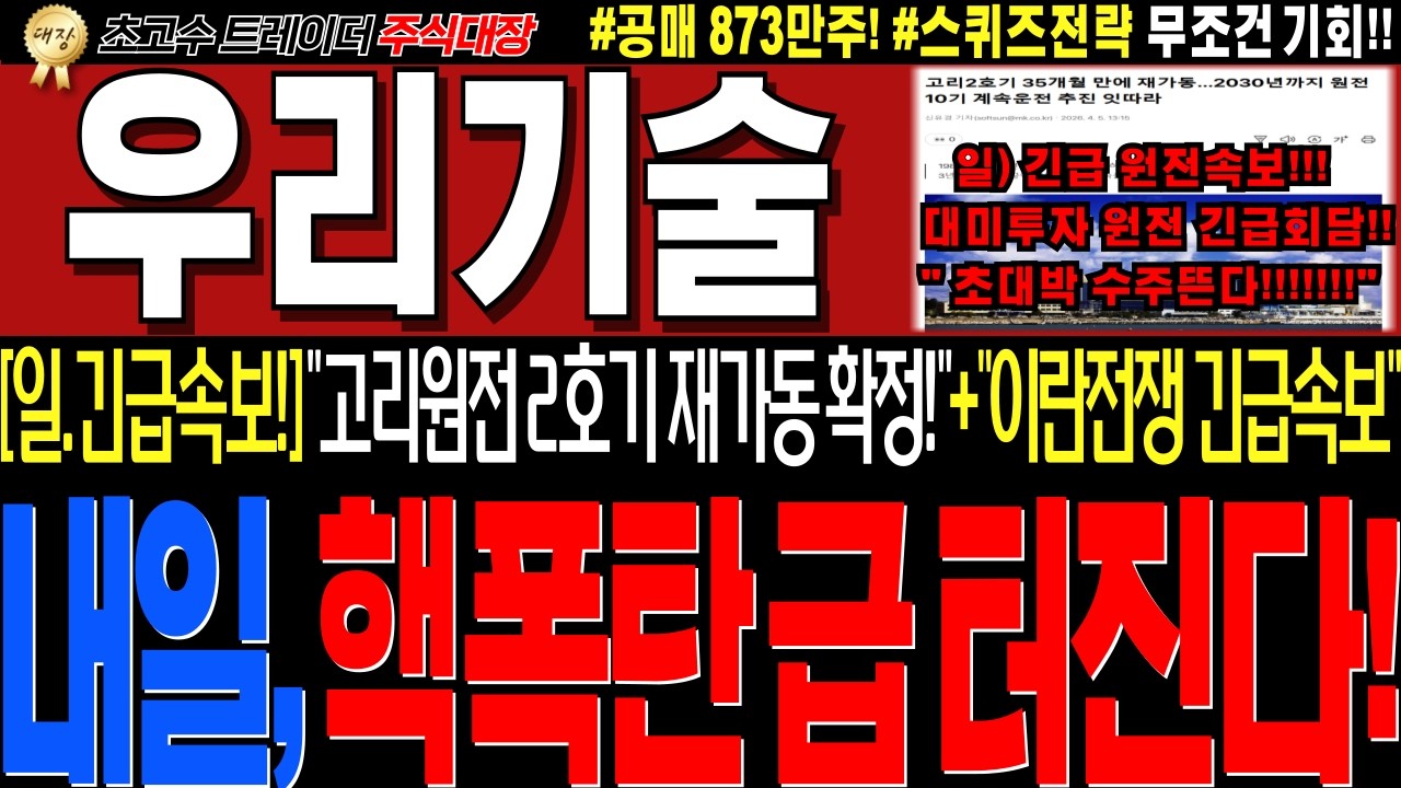[우리기술 주가전망]💥실시간일요일 긴급속보!! 고리원전2호기 재가동확정!! 미국현지 대반전 세력정보유출까지! 곧!대반전터집니다!💥무조건이렇게대응하세요!!💥#완벽대응전략 #주식대장