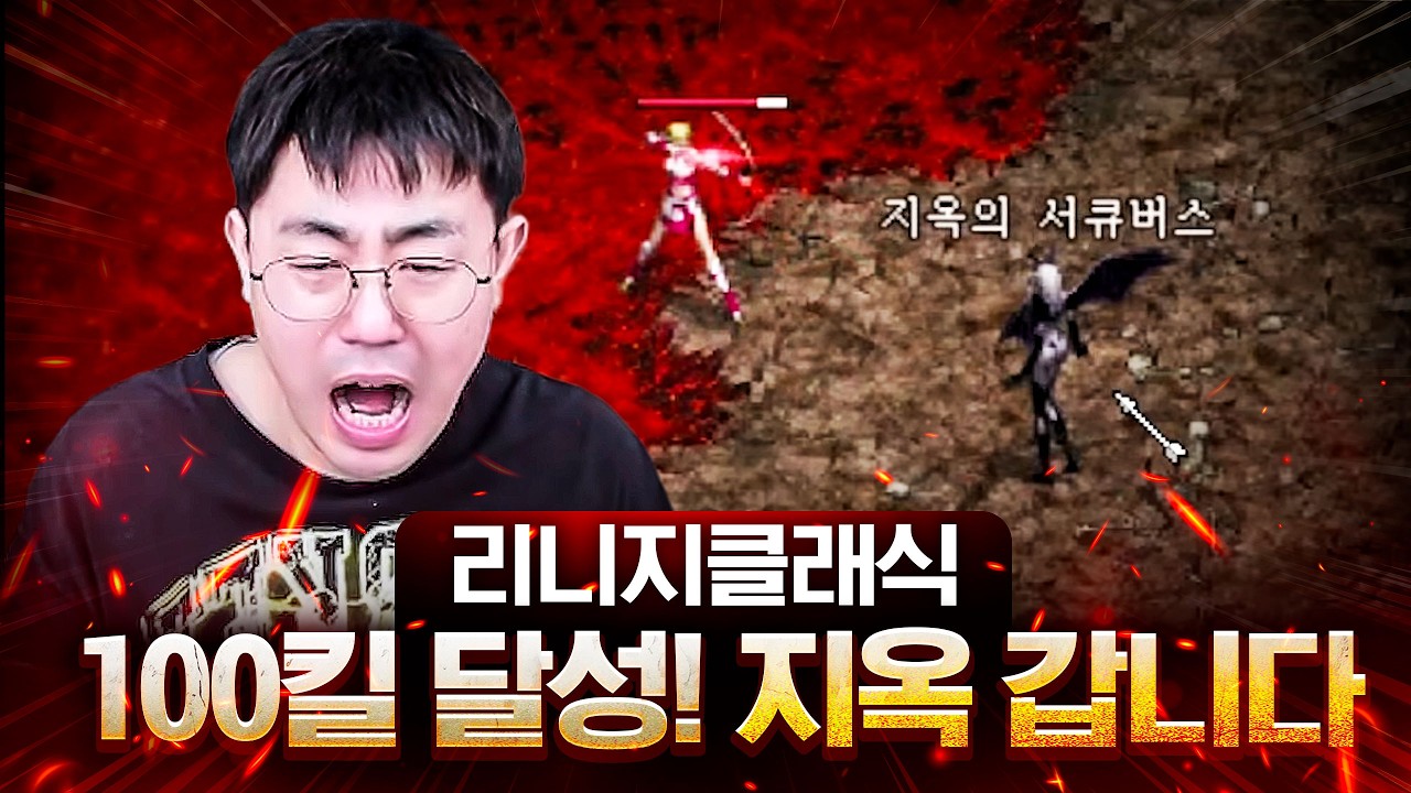 100킬 달성 지옥체험 [리니지 클래식]