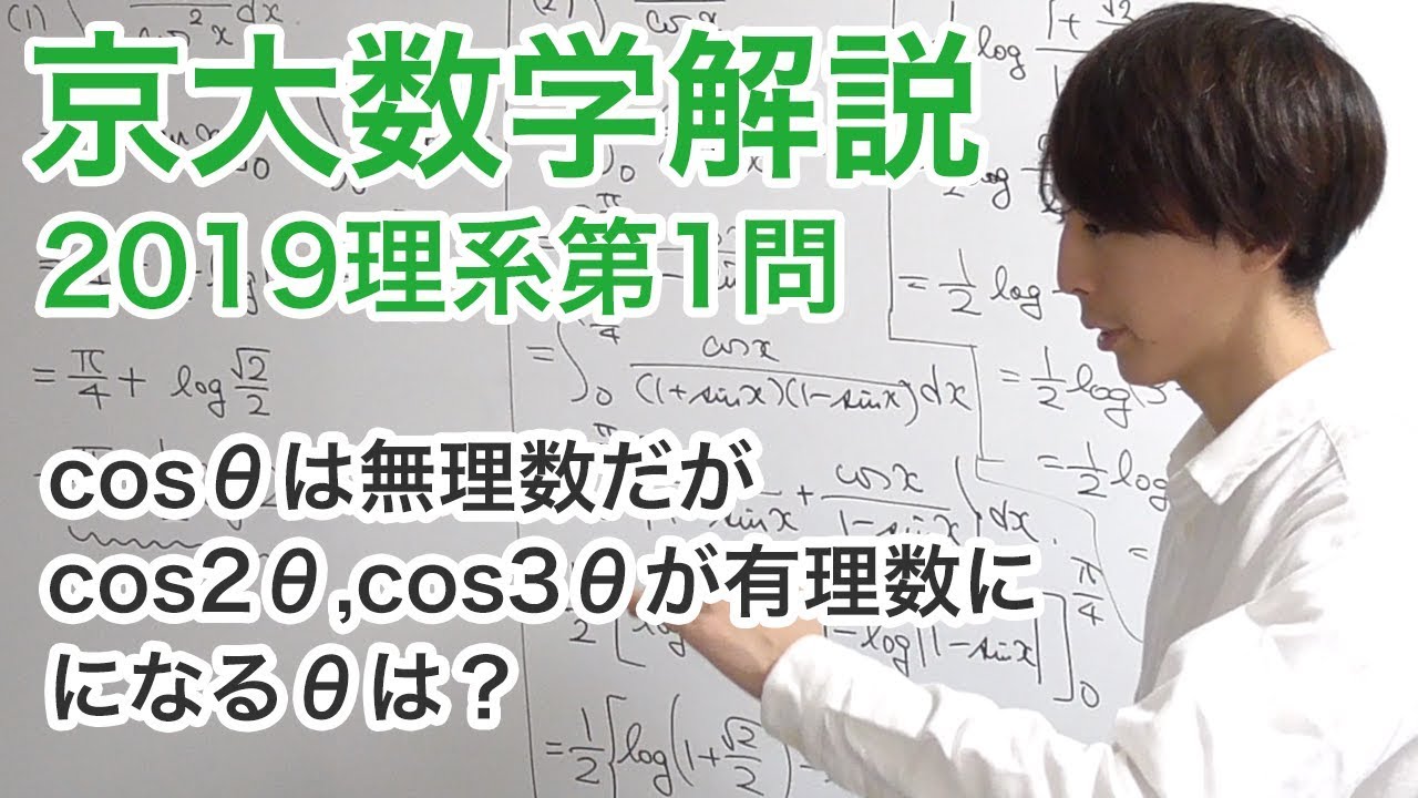 大学入試数学解説：京大2019年理系第1問【数学III 小問集合】