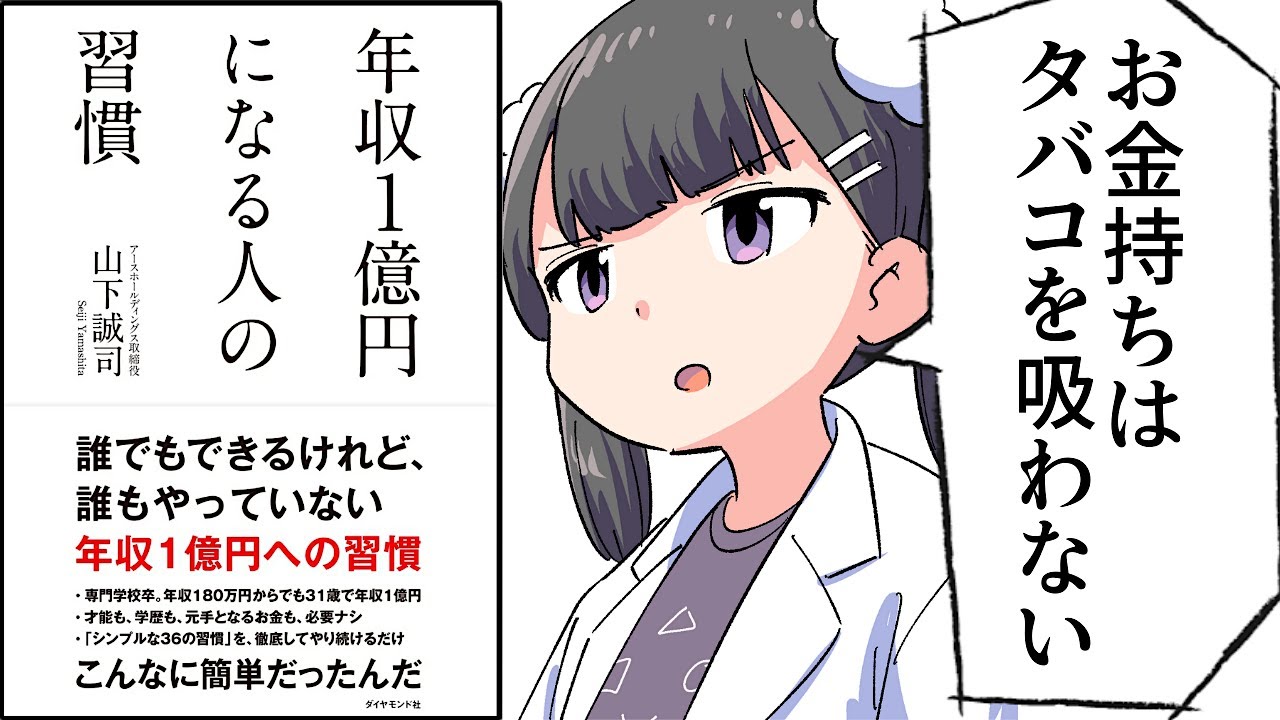 【要約】年収１億円になる人の習慣【山下誠司】