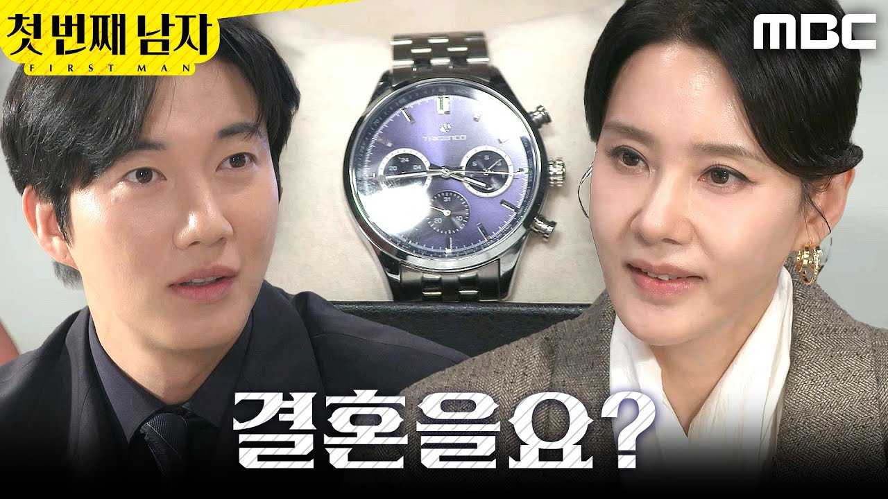 [첫 번째 남자] ＂결혼을요?＂ 오현경에게 시계 받은 박건일, MBC 260212 방송