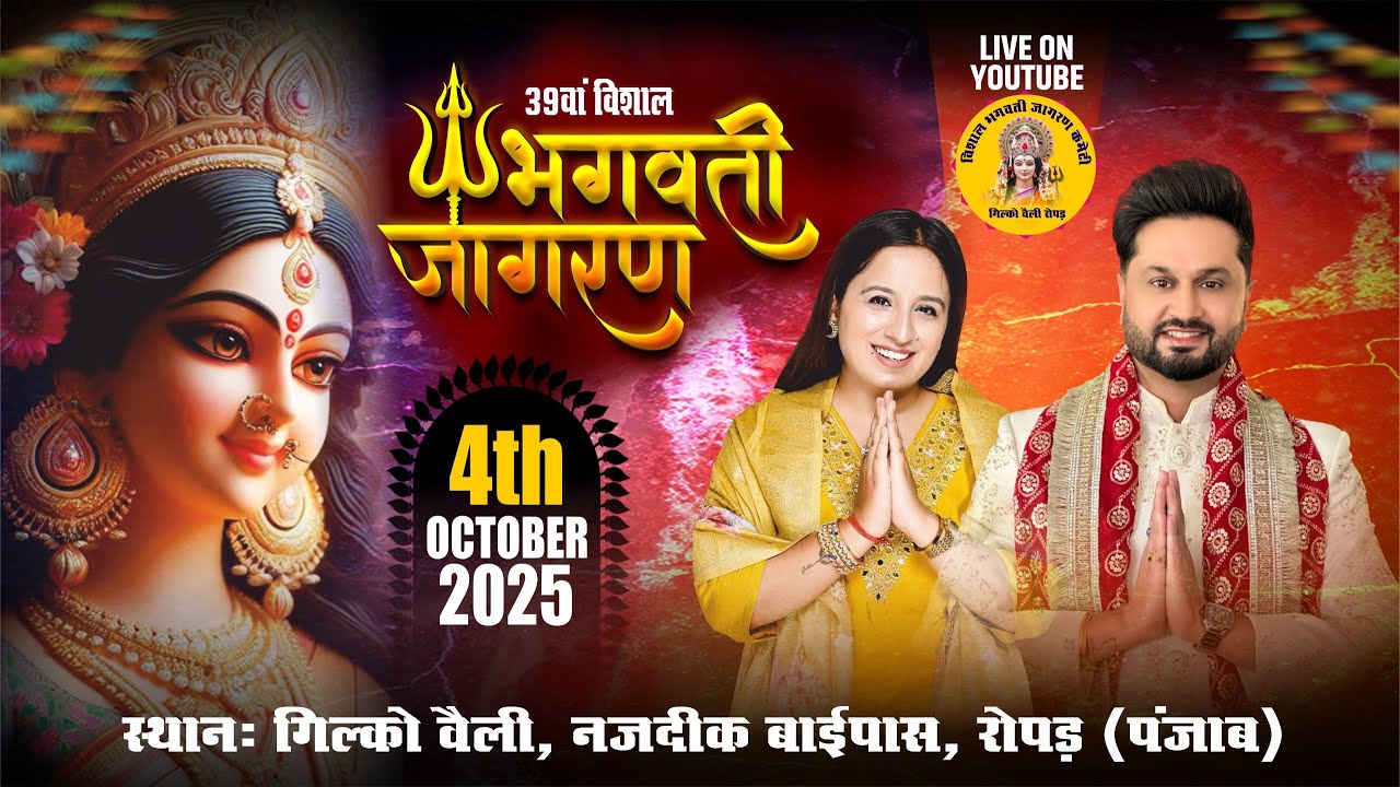 39 वा विशाल भगवती जागरण | Rohan Prince | vishal bhagwati jagran committee gillco valley ropar