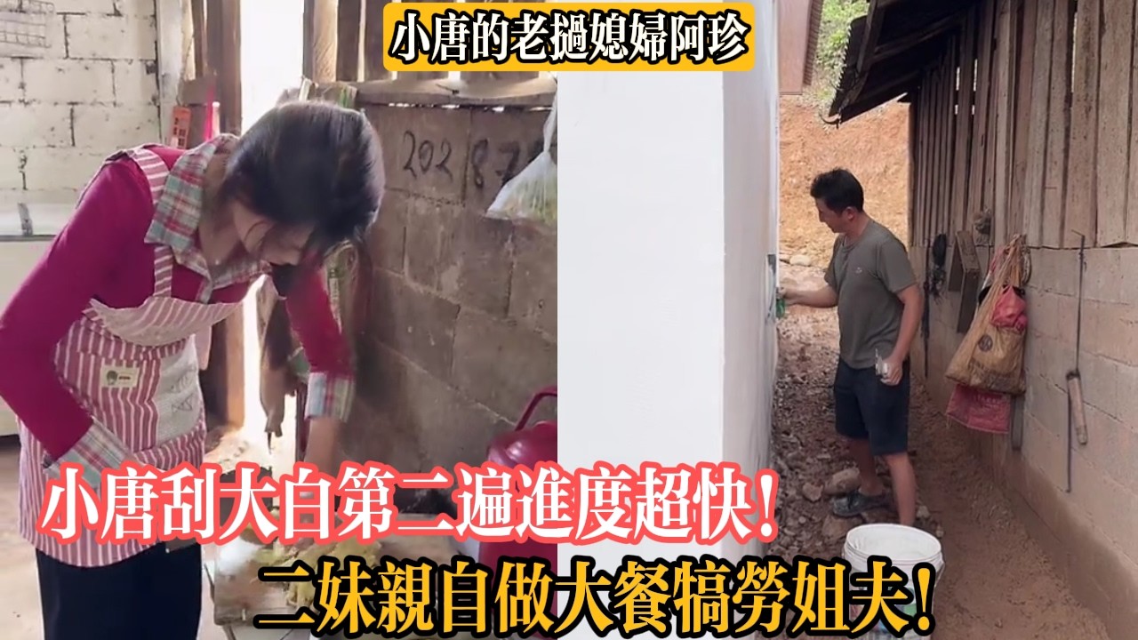 【小唐的老撾媳婦阿珍】小唐刮大白第二遍進度超快！二妹親自做大餐犒勞姐夫！