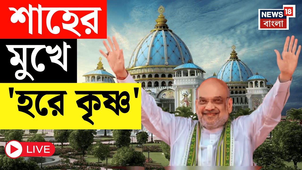 Amit Shah in Mayapur LIVE | ISKCON এ অমিত শাহের মুখে 'হরে কৃষ্ণ' | BJP News | Bangla News Live