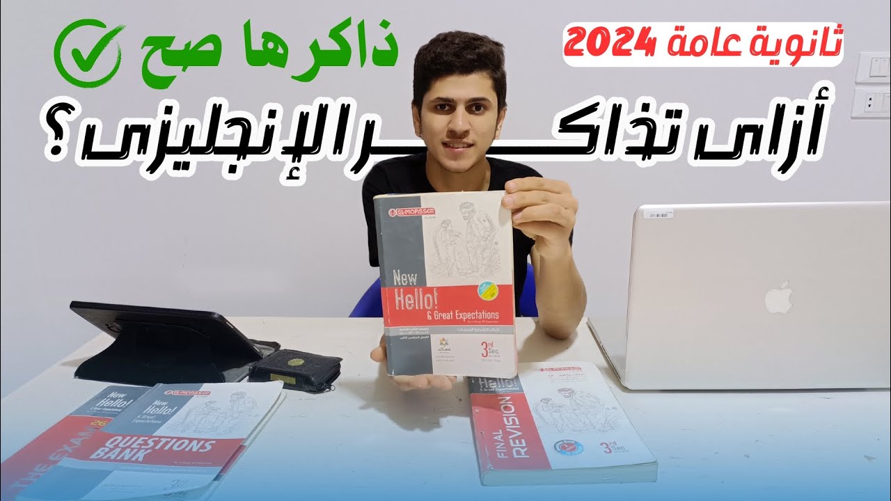 أزاى تذاكر إنجليزى صح وتقفل اخر السنه؟ أزاى تحفظ الكلمات وتحل القطعه ؟ كلام مهم ثانوية عامة 2024