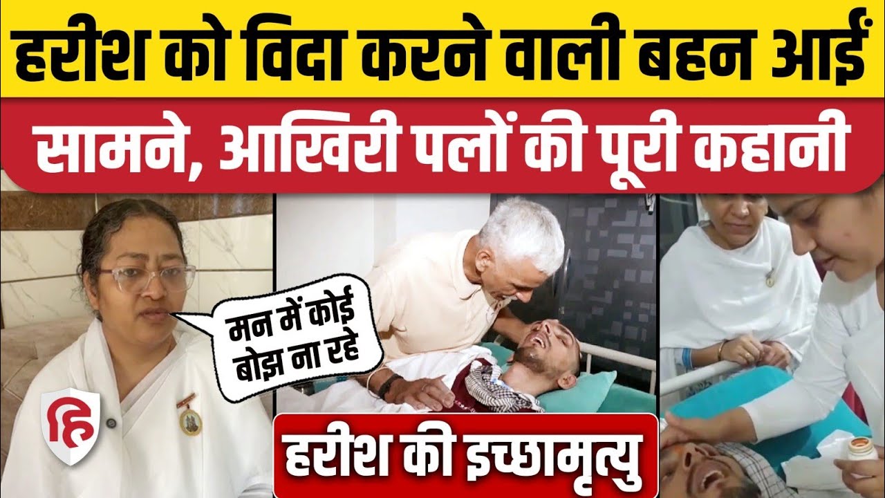 Harish Rana News: AIIMS में इच्छामृत्यु की प्रक्रिया के बीच Brahma Kumar Didi Lovely ने क्या बताया?