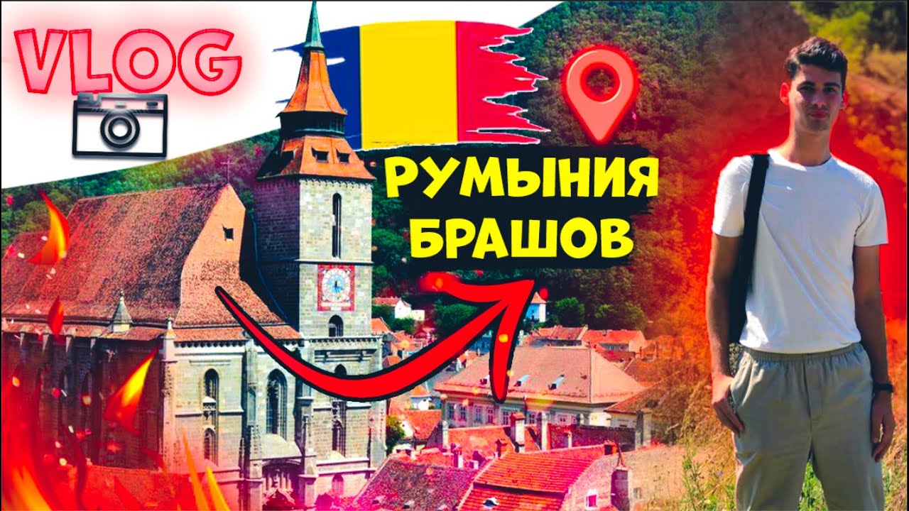 Vlog. Румыния Брашов