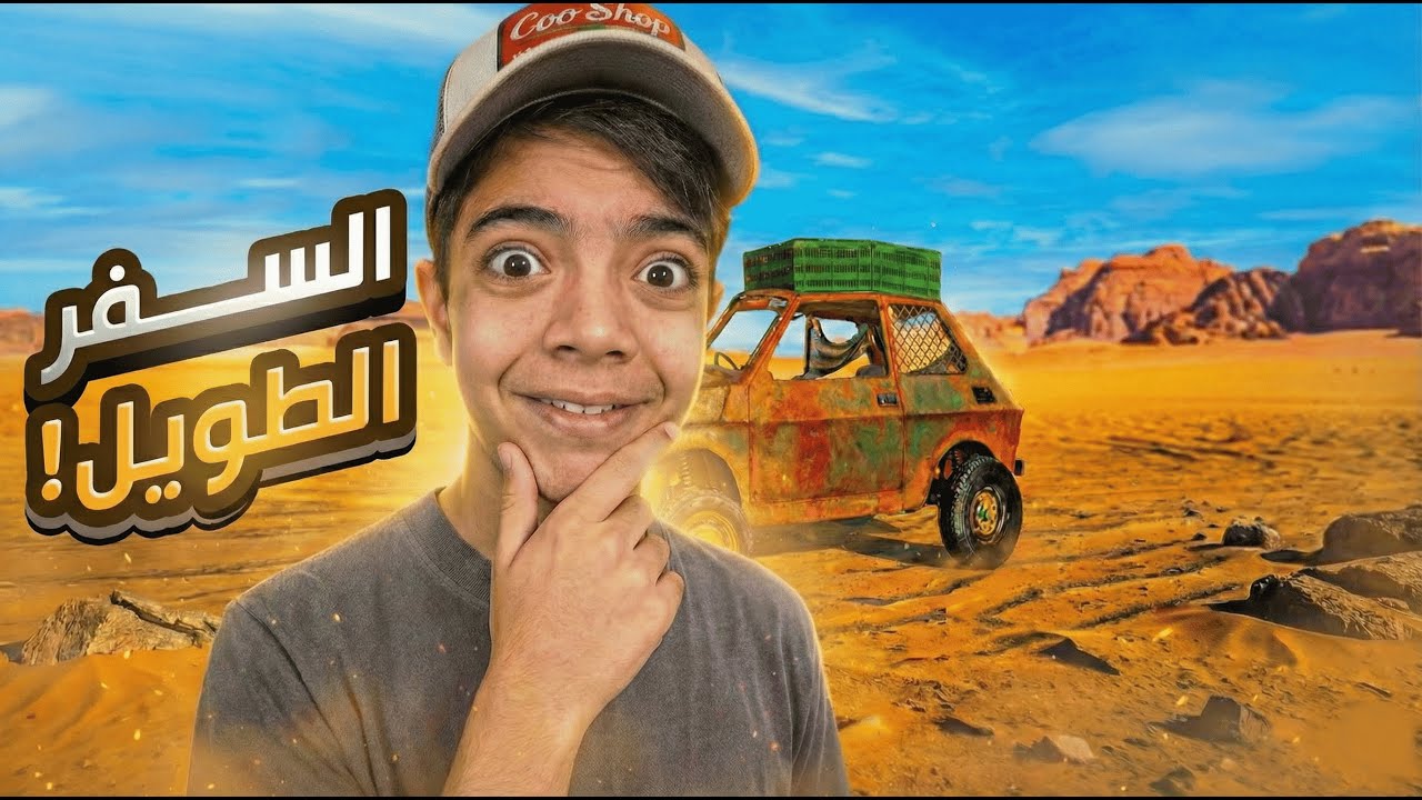 السفر الطويل : سيارة جديدة ! 😱