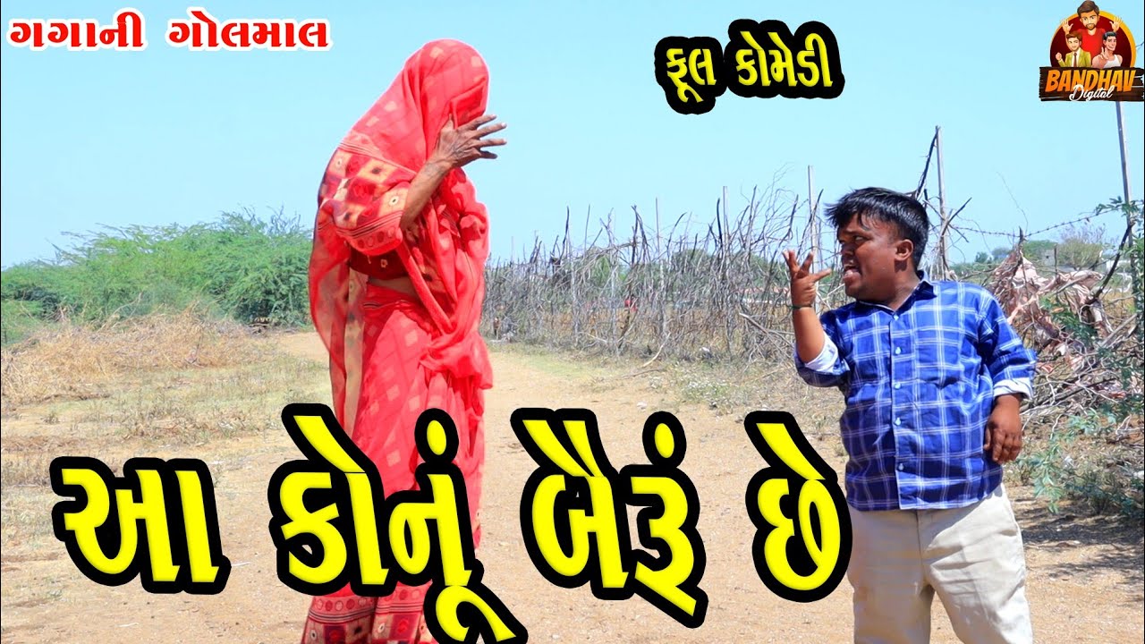 Aa konu beyru se || આ કોનું બૈરૂ છે || deshi comedy || gujrati comedy || banthav digital ||