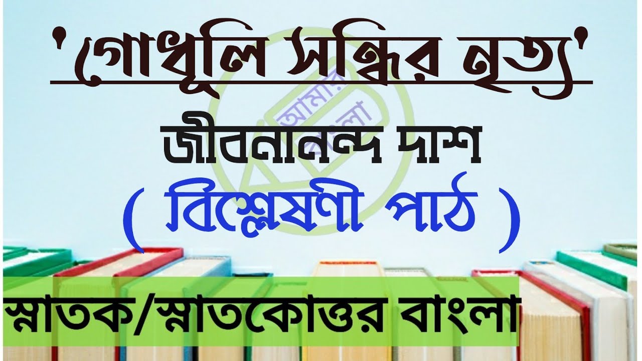 গোধূলি সন্ধির নৃত‍্য, জীবনানন্দ দাশ, কবিতা আলোচনা, বাংলা নেট সেট, আমার বাংলা