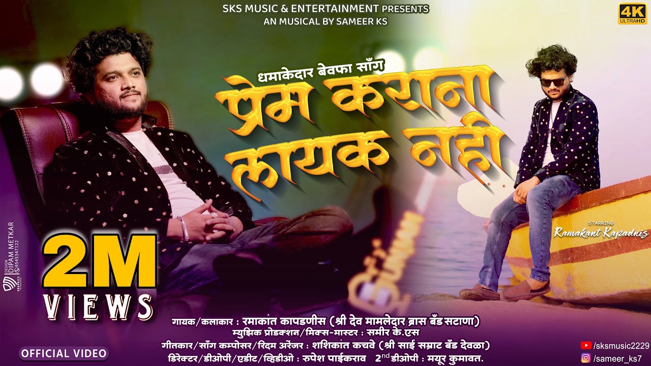 प्रेम कराना लायक नही 💔| Prem Karana Layak Nahi| Ahirani song | Ramakant Kapadnis(RD) SKS Music