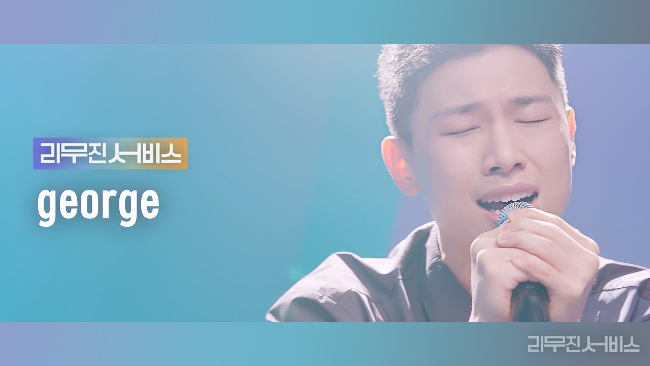 [리무진서비스] EP.21 죠지 george | 언제든 어디라도, 이게 아닌데, 넌 쉽게 말했지만, Ordinary People