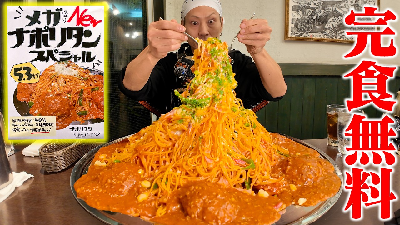 【大食い】完食で無料！？メガ盛りナポリタンスペシャル40分チャレンジ【PiA】【武士飯】