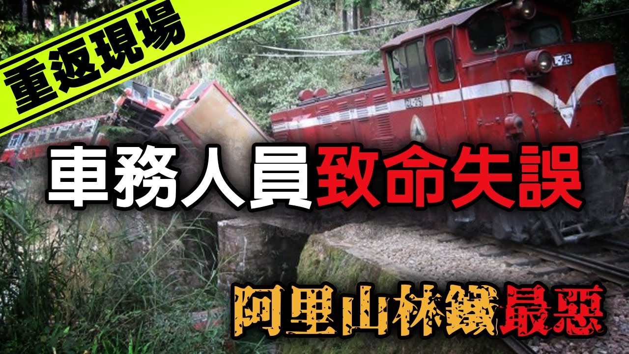 發車4分鐘後...乘客們在車廂中尖叫擠壓！回顧21年前的阿里山林鐵最惡事故—2003阿里山火車翻覆事故｜下水道先生