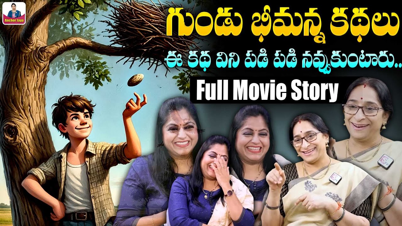 Ramaa Raavi Gundu Bheemana Full Story | 2026 New Funny Bedtime Stories | SumanTV Ramaa Raavi Stories