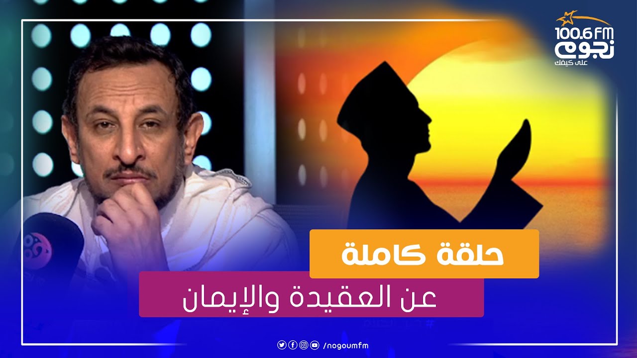 #خير_الكلام | حلقة كاملة عن العقيدة والإيمان