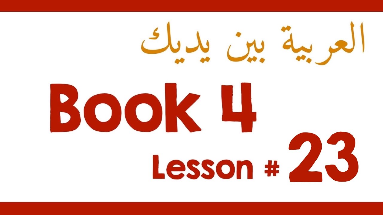 Book 4 Lesson 23 - العربية بين يديك