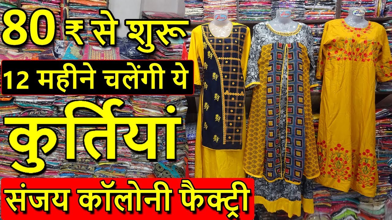800 की 10 कुर्तियां संजय कॉलोनी कुर्ती फैक्ट्री | CHEAPEST KURTI FACTORY IN DELHI | DESIGNER KURTI