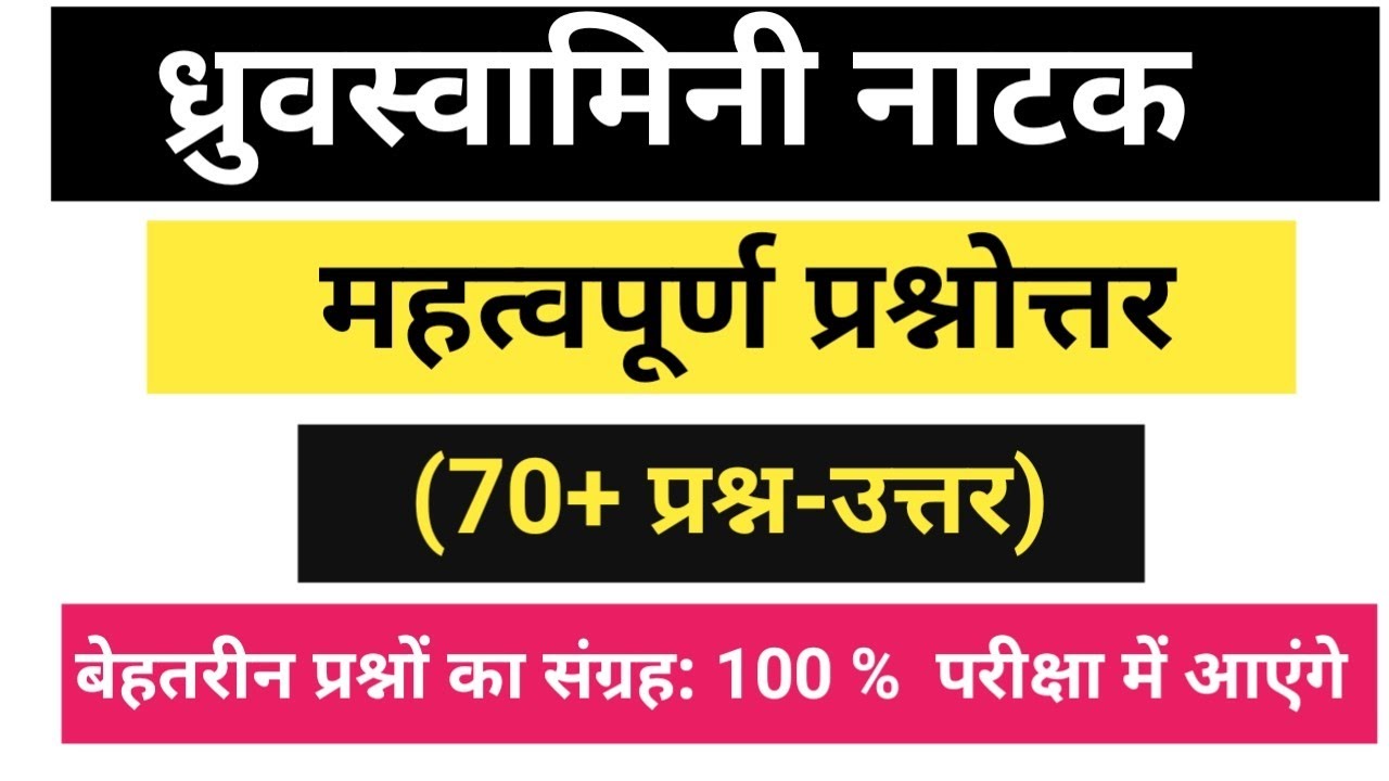 ध्रुवस्वामिनी नाटक वस्तुनिष्ठ प्रश्न।ध्रुवस्वामिनी नाटक से संबंधित प्रश्न।ध्रुवस्वामिनी नाटक