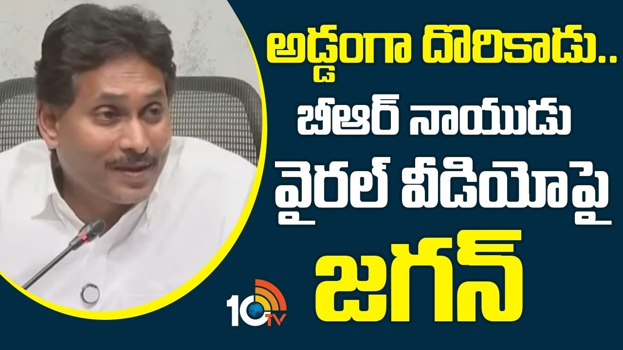 అడ్డంగా దొరికాడు.. బీఆర్ నాయుడు వైరల్ వీడియోపై జగన్ | Jagana on TTD Chairman BR Naidu Viral Video