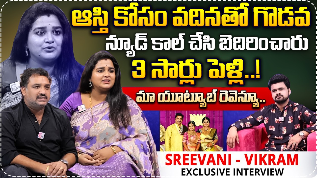 న్యూడ్ కాల్ చేసి బెదిరించారు..|  Serial Actress Srivani & Husband Vikram Interview | SumanTV Roshan