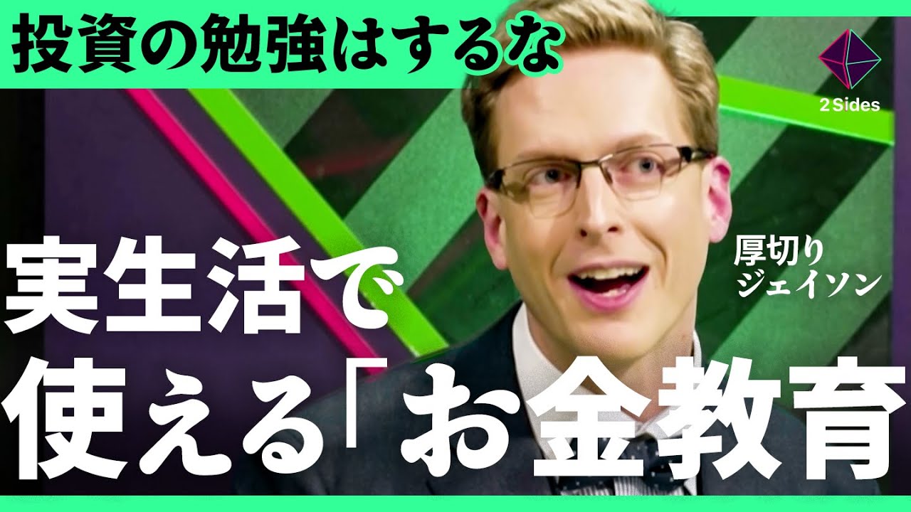 「“秩序だけ”を守る子供しか育たない」厚切りジェイソンが唱える危険性。日本のマネー教育はなぜダメなのか？【田内学/加藤浩次】2Sides