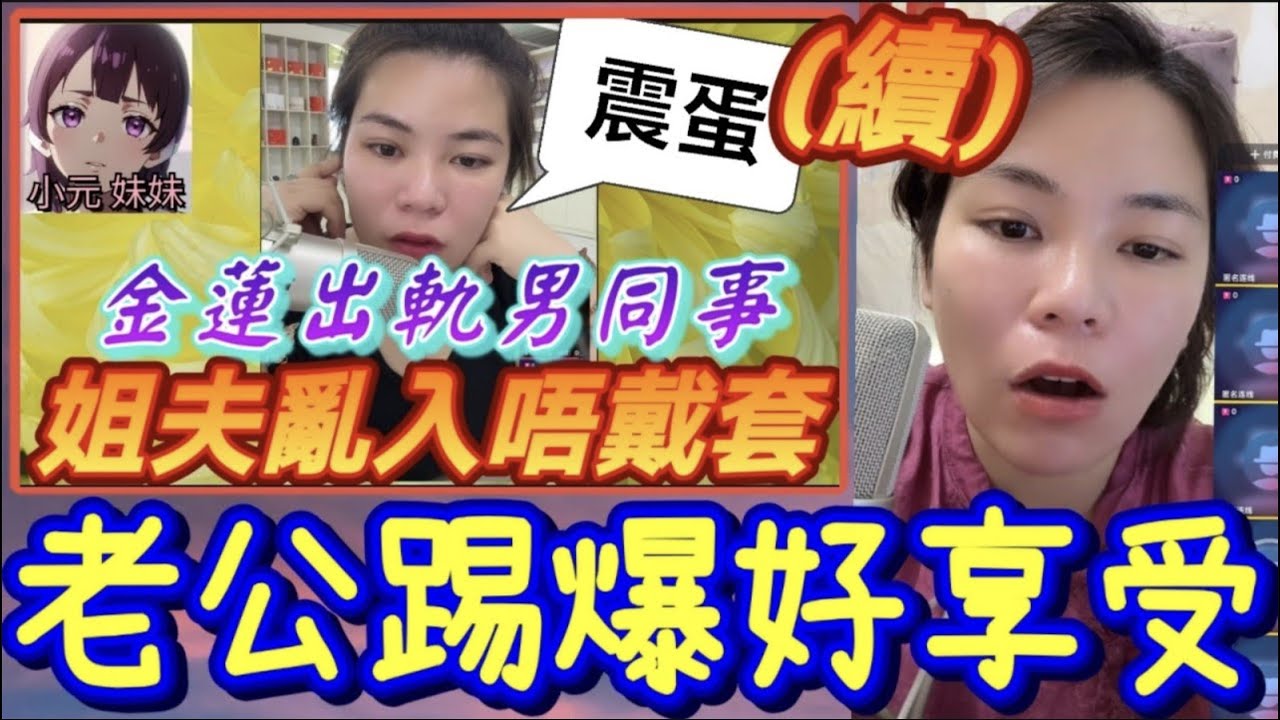 【小元最新A】人妻出軌男同事，姐夫亂入唔戴套(續)，偷食唔抹嘴，老公踢爆好享受🤯#小元姐姐 #廣東話 #小元情感分享 #小元妹妹 10 24 NO A