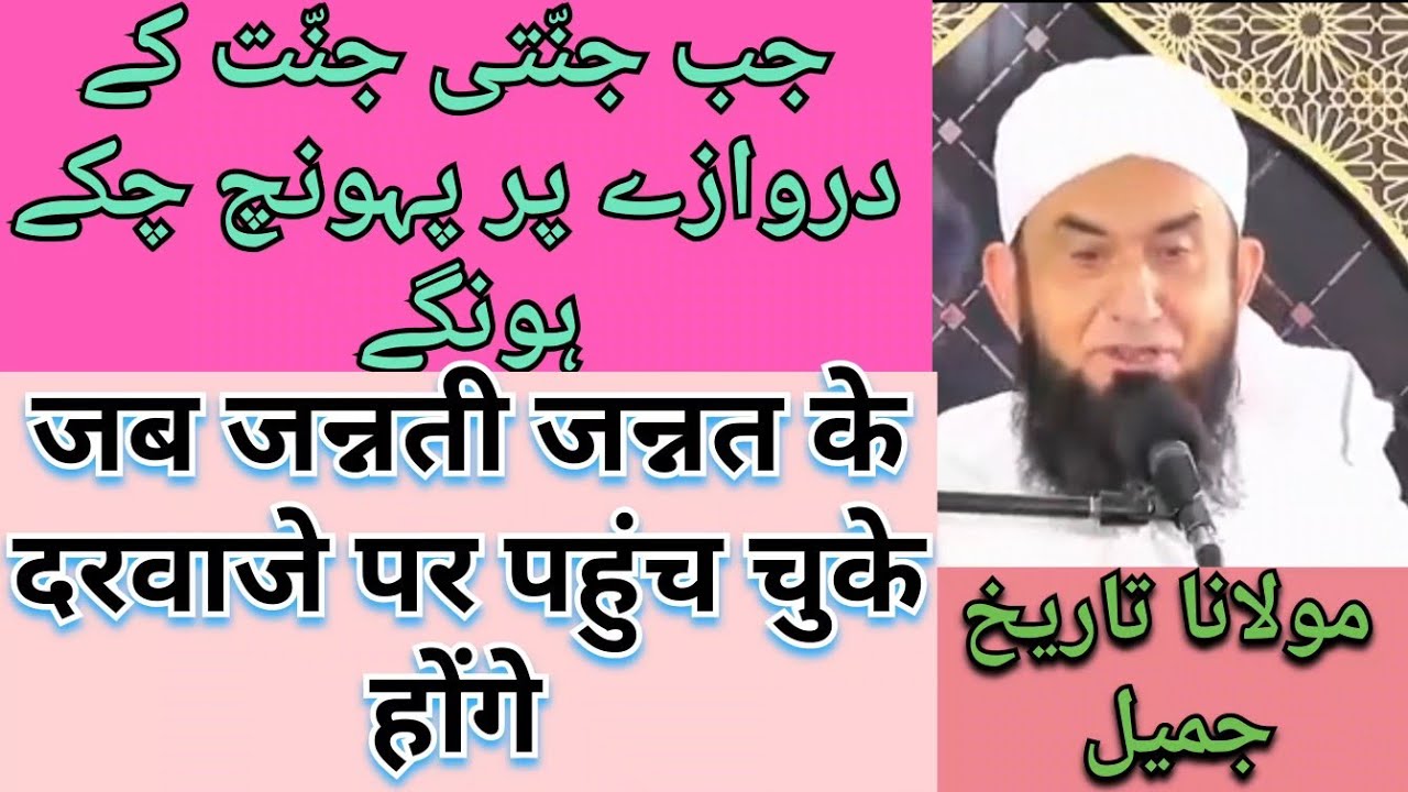 Jab jannati jannat ke darvaje par pahunch chuke honge, molana Tariq Jameel, #molanatarikjameel 