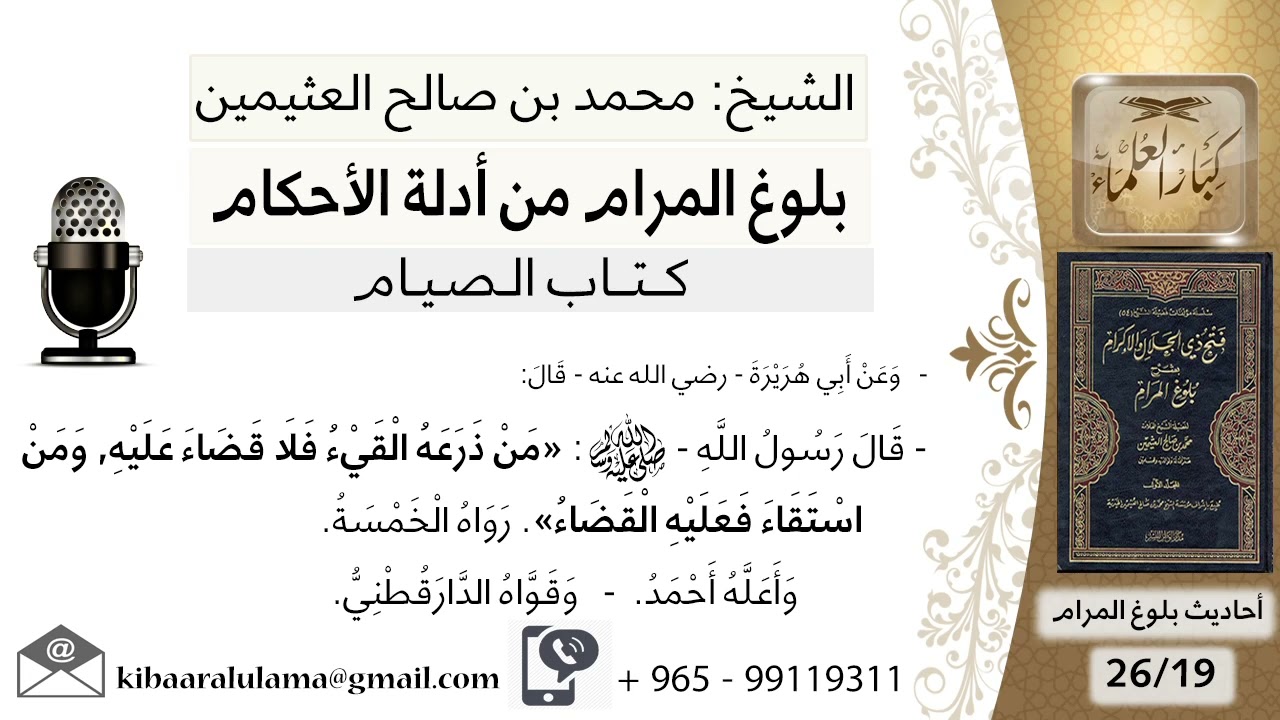 كتاب الصيام (19)- بلوغ المرام من أدلة الأحكام - الشرح الشيخ محمد بن صالح العثيمين رحمه الله