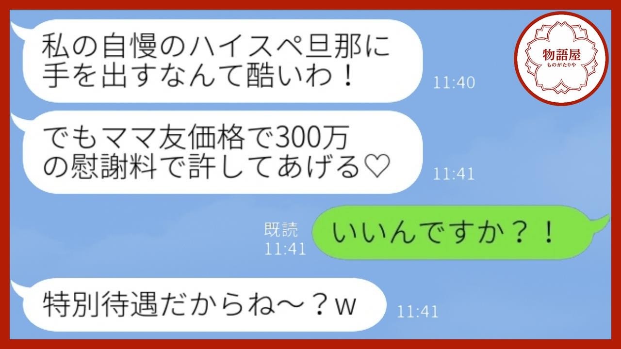 私が旦那を略奪したと勘違いしたママ友「慰謝料300万払え！」→調子に乗る女に“本当の事実”を伝えた結果、顔面蒼白にwww