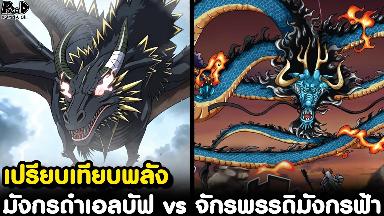 วันพีช - เจ้าชายโลกิ vs จักรพรรดิไคโด เปรียบเทียบพลังผู้แข็งแกร่งที่สุดในโลก ใครเหนือกว่ากัน