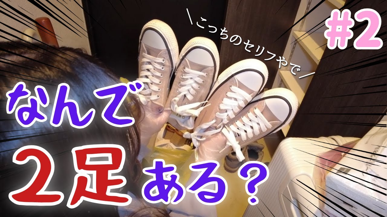 【#100までにゴミ部屋を卒業する女】#2～人生初玄関掃除したら同じ靴2足出てきた～
