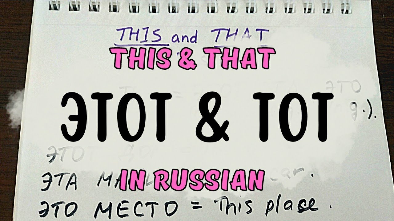 ЭТОТ, ТОТ / THIS, THAT / RUSSIAN Demonstrative Pronouns