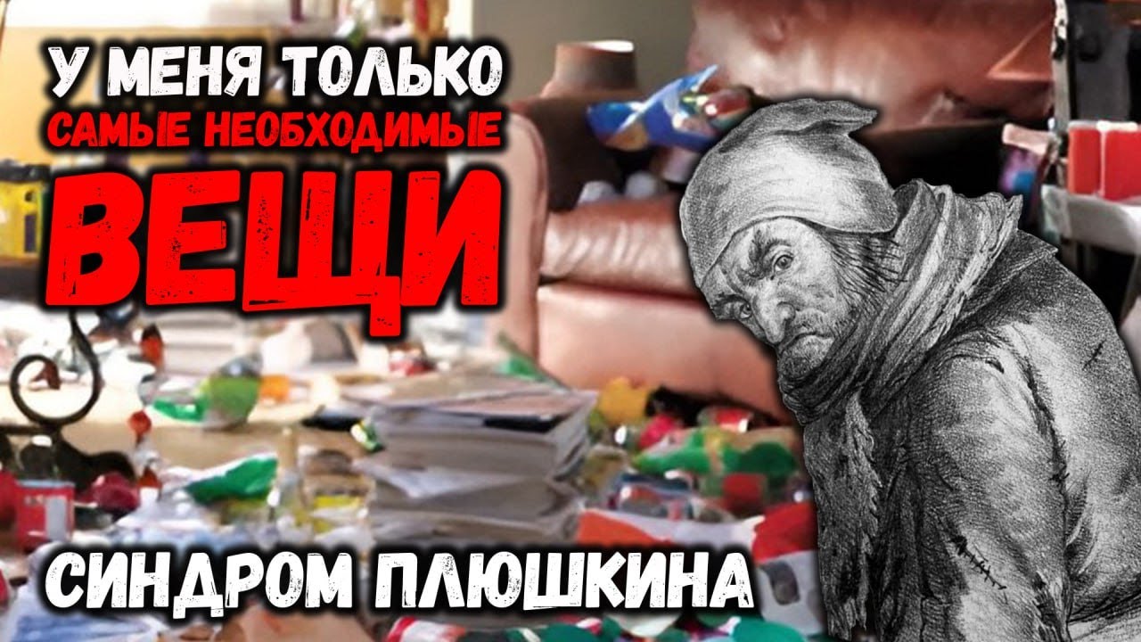 У меня ТОЛЬКО САМЫЕ НЕОБХОДИМЫЕ ВЕЩИ / Синдром Плюшкина