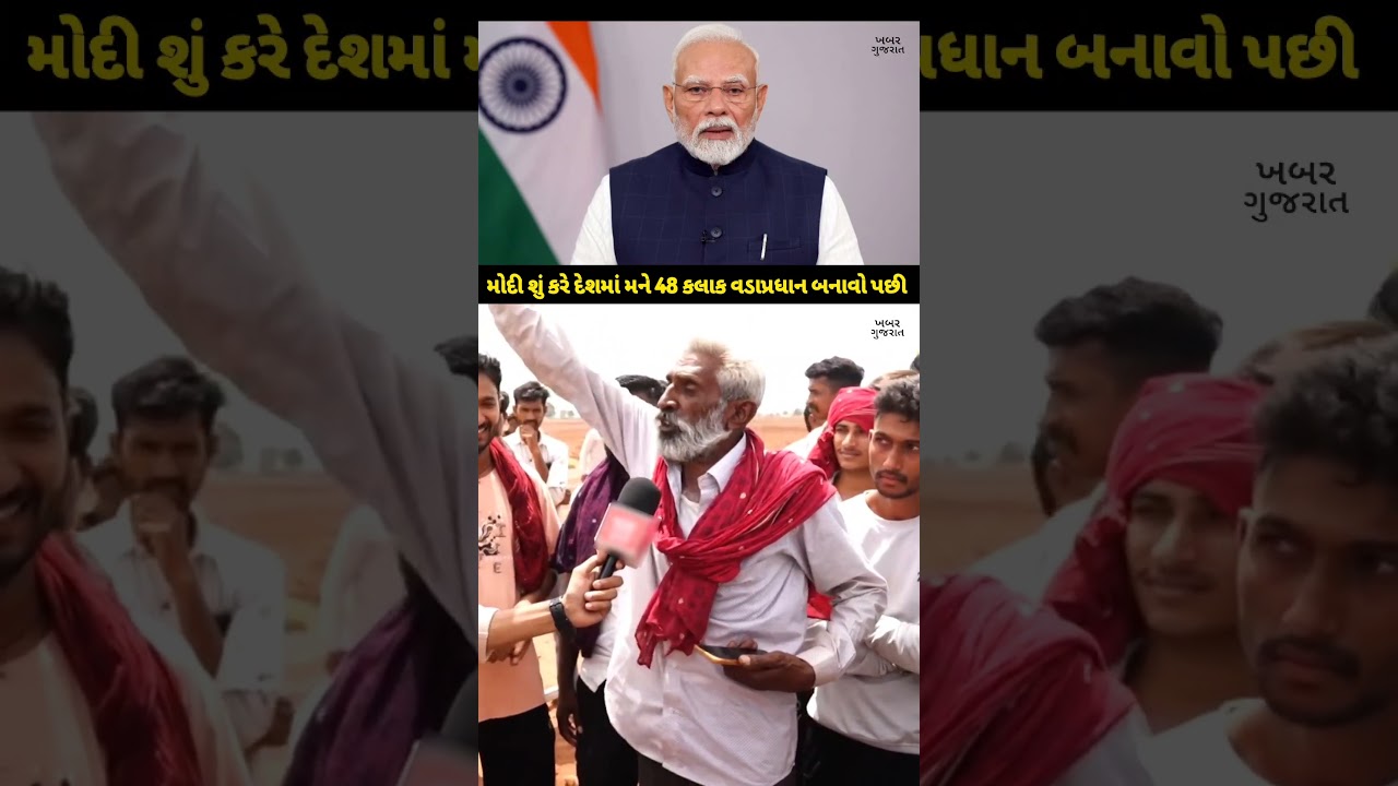 મોદી શું કરે દેશમાં મને 48 કલાક વડાપ્રધાન બનાવો પછી #gujarat #surendranagar #modi #adani #cmogujarat