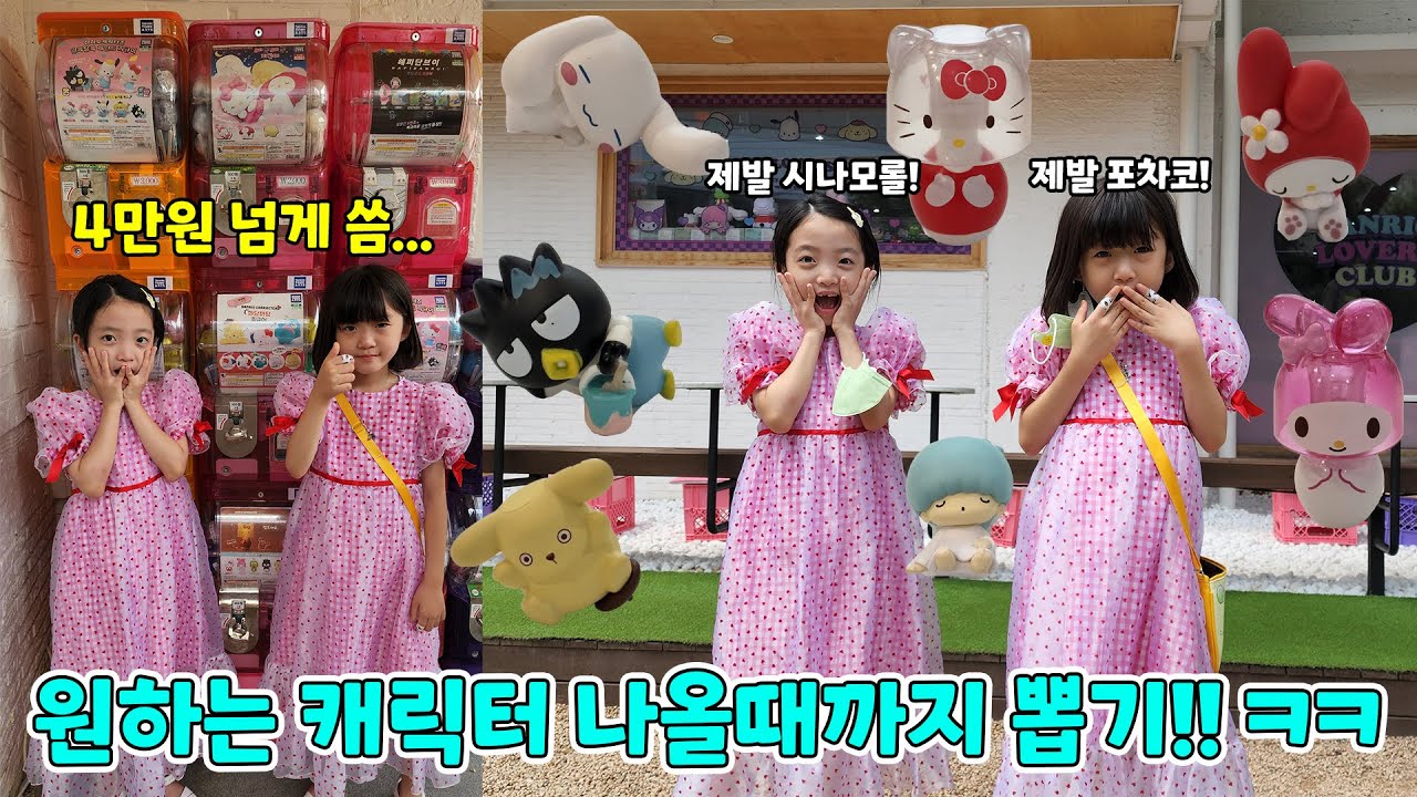 산리오 피규어 가챠뽑기에서 원하는거 얻을때까지 뽑기..ㅋㅋㅋ 한판에 3천원!! 아빠 지갑 다 털리는 날 ㅠㅠ