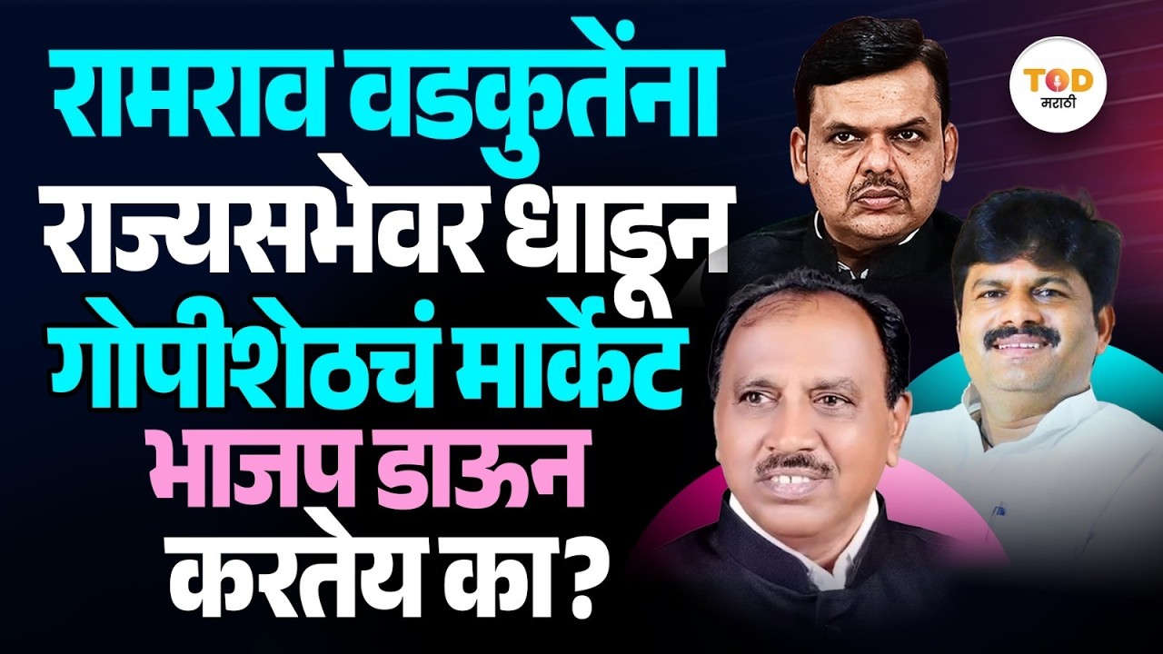 Rajya Sabha Election 2026 साठी BJP ने Ramrao Wadkute यांना उमेदवार का केलं? | Gopichand Padalkar