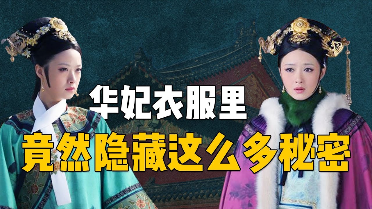 华妃八套绝美造型中，竟然隐藏她从盛宠到被扳倒的全过程【九月清宫】