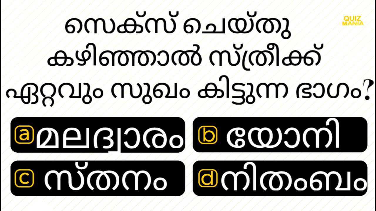 ഈ ഭാഗത്താണ് സ്ത്രീക്ക് ഏറ്റവും സുഖം..............INTERESTING GK | QUIZ MANIA MALAYALAM