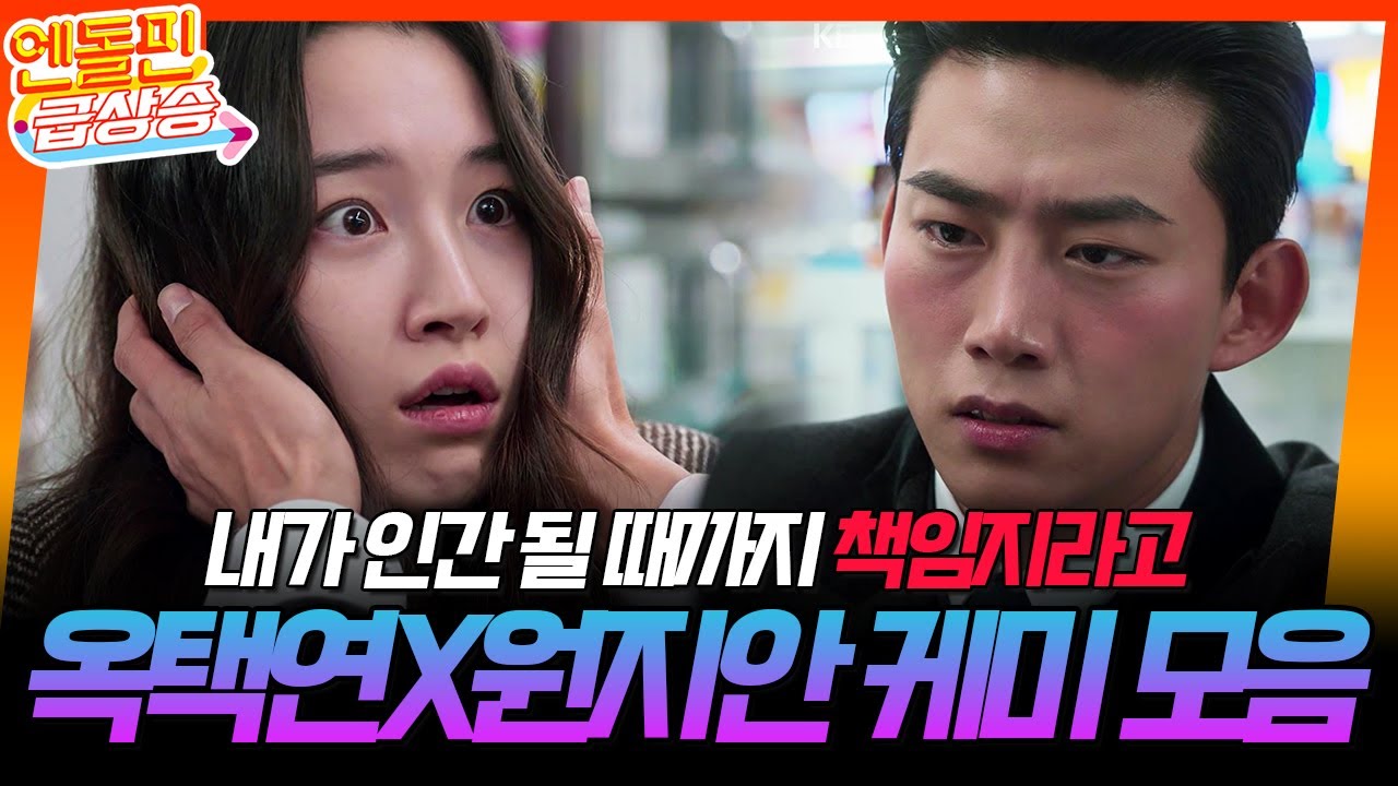 [＃엔돌핀급상승] 옥택연X원지안 1-4회 케미모음❤️ // 내가 인간 될 때까지 책임지라고 [가슴이 뛴다/Heartbeat] | KBS 방송