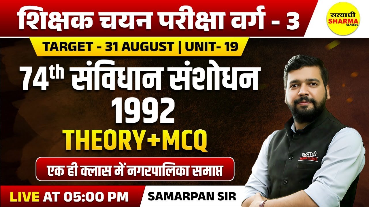 74वां संविधान संशोधन अधिनियम 1992, POLITY | SHIKSHAK CHAYAN PARIKSHA VARG-3 NOTIFICATION | VARG-3