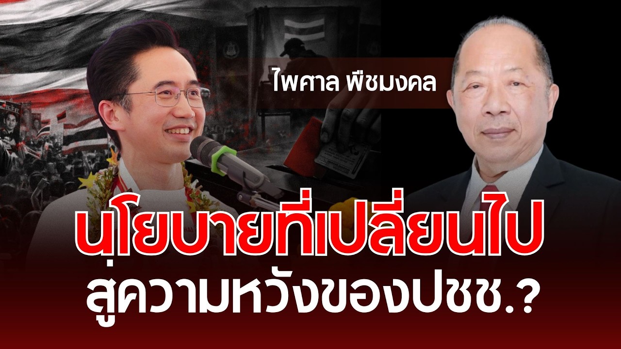 นโยบายที่เปลี่ยนไป สู่ความหวังของประชาชน? | ไพศาล พืชมงคล | รู้ทันการเมืองไทย