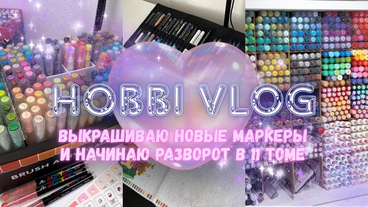 4. ХОББИ-ВЛОГ: выкрашиваю зибефы+гуангна, новый блокнот с выкрасками, начала разворот в 11 томе 🎨💜🔮